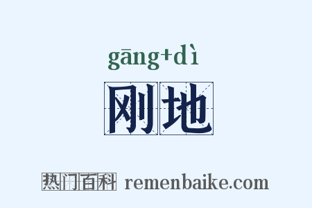 刚地是什么意思的图片